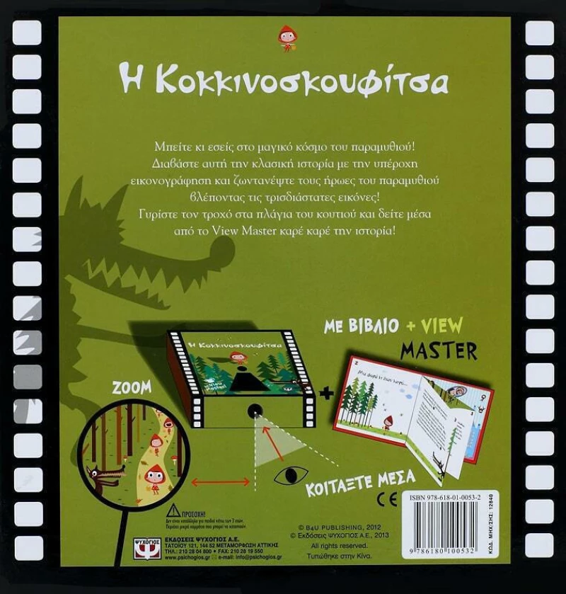 Η Κοκκινοσκουφίτσα, Με View Master
