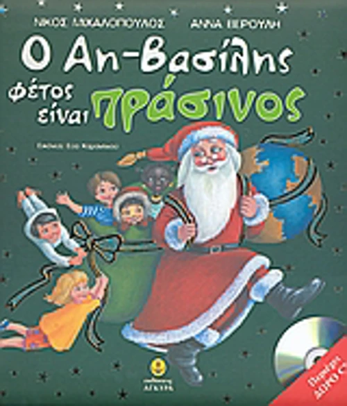 Ο Αη-Βασίλης φέτος είναι πράσινος