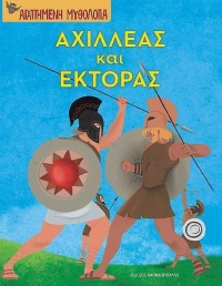 ΑΧΙΛΛΕΑΣ ΚΑΙ ΕΚΤΟΡΑΣ