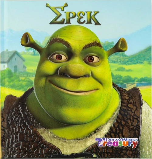 Σρεκ