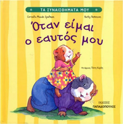 Όταν είμαι ο εαυτός μου