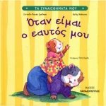 Όταν είμαι ο εαυτός μου