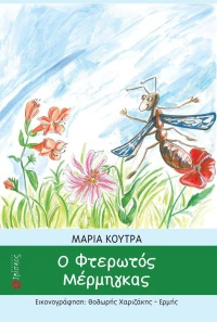 Ο φτερωτός μέρμηγκας