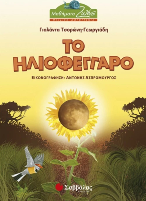 Το ηλιοφέγγαρο