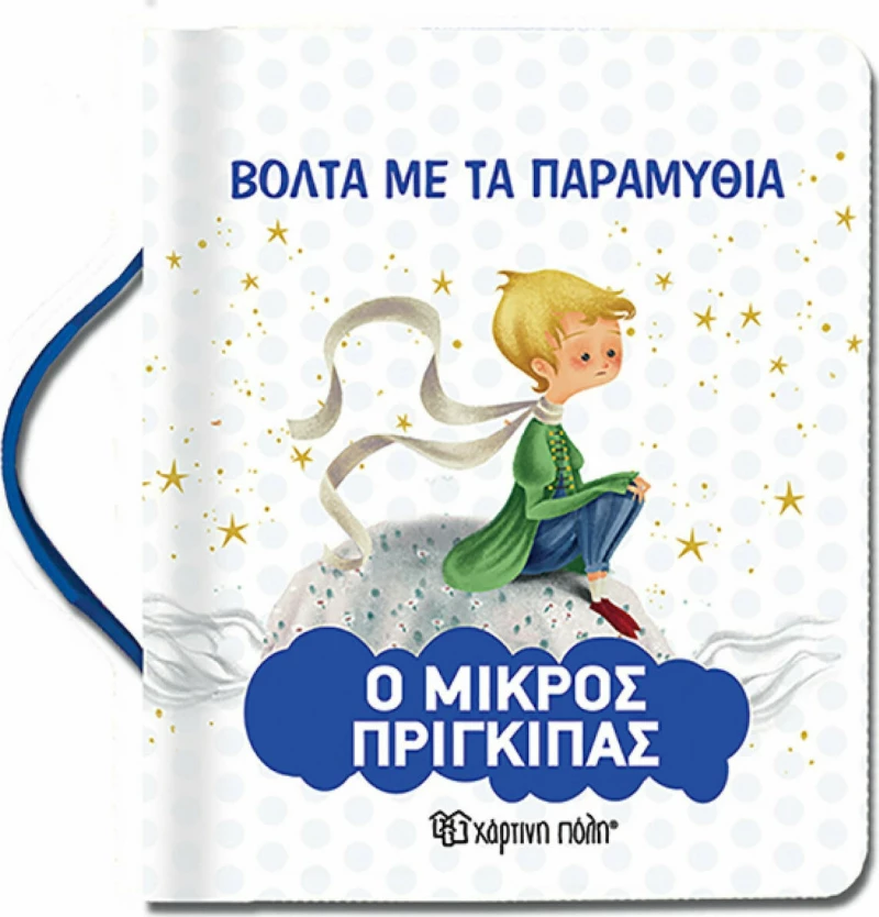 ΒΟΛΤΑ ΜΕ ΤΑ ΠΑΡΑΜΥΘΙΑ Ο ΜΙΚΡΟΣ ΠΡΙΓΚΙΠΑΣ
