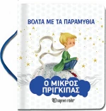 ΒΟΛΤΑ ΜΕ ΤΑ ΠΑΡΑΜΥΘΙΑ Ο ΜΙΚΡΟΣ ΠΡΙΓΚΙΠΑΣ