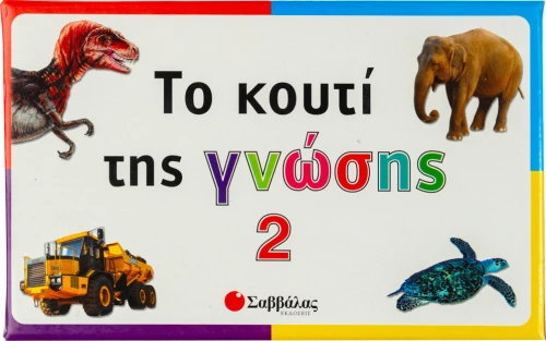 Το κουτί της γνώσης 2