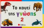 Το κουτί της γνώσης 2