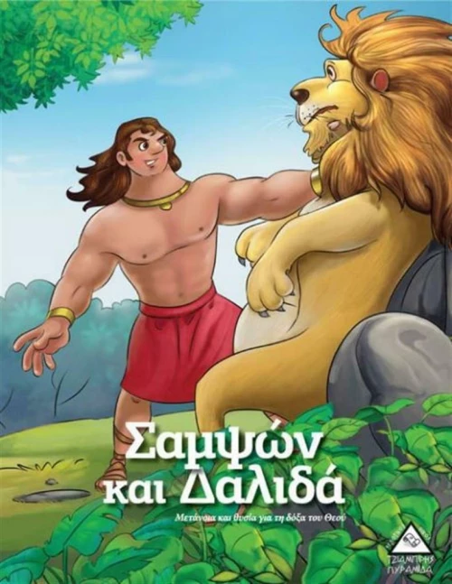 Σαμψών και Δαλιδά
