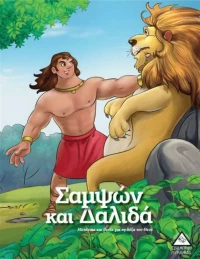Σαμψών και Δαλιδά