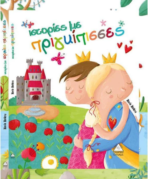 Ιστορίες με πριγκίπισσες