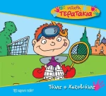 Τόλης ο χαζοβιόλης