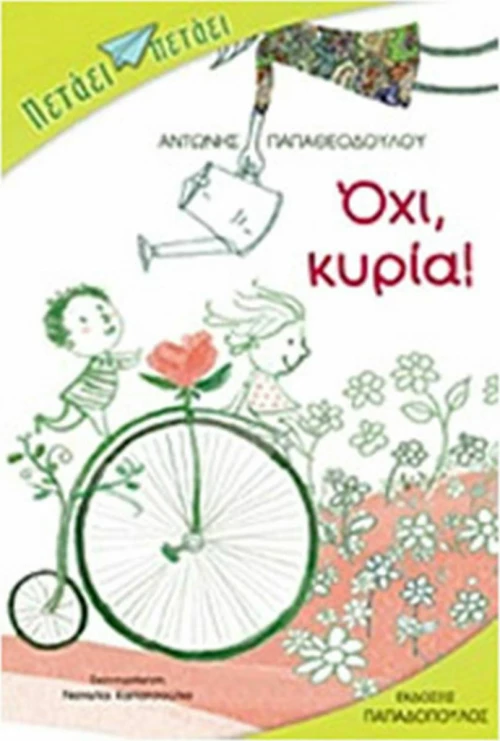 Όχι, κυρία!