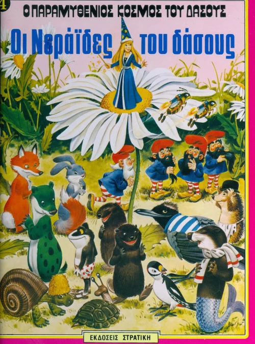 Οι νεράιδες του δάσους
