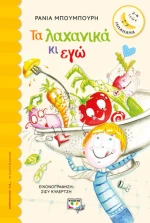 Τα λαχανικά κι εγώ