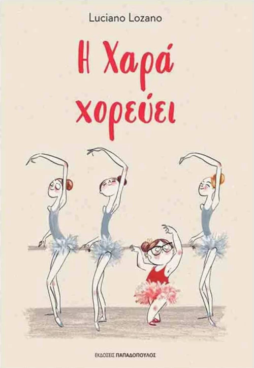 Η Χαρά χορεύει