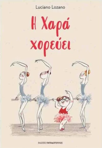 Η Χαρά χορεύει