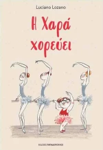 Η Χαρά χορεύει