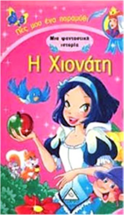 Η ΧΙΟΝΑΤΗ