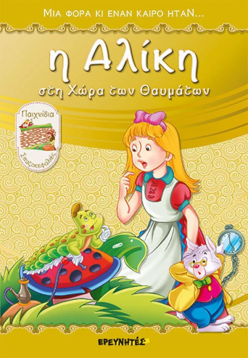 Η ΑΛΙΚΗ ΣΤΗ ΧΩΡΑ ΤΩΝ ΘΑΥΜΑΤΩΝ