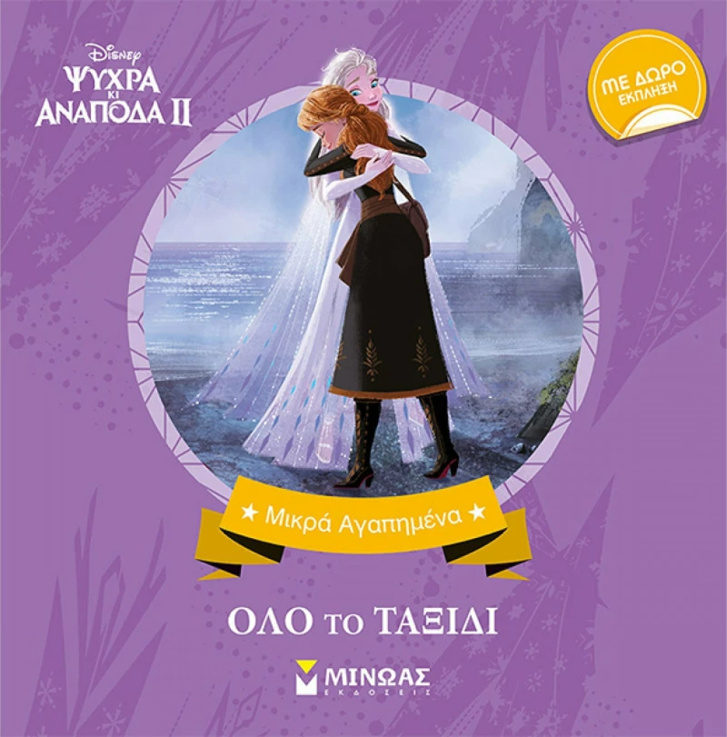Disney Ψυχρά κι ανάποδα II: Όλο το ταξίδι