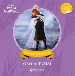 Disney Ψυχρά κι ανάποδα II: Όλο το ταξίδι