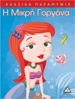 Η Μικρή Γοργόνα