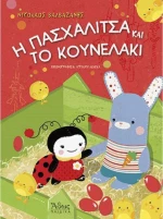 Η πασχαλίτσα και το κουνελάκι