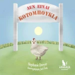 Δεν είναι κοτομπουκιά