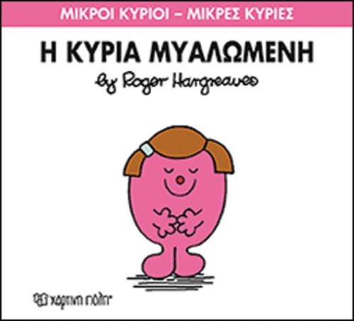 Η κυρία Μυαλωμένη