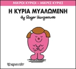 Η κυρία Μυαλωμένη