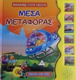 Μέσα μεταφοράς, Βιβλίο με ήχο