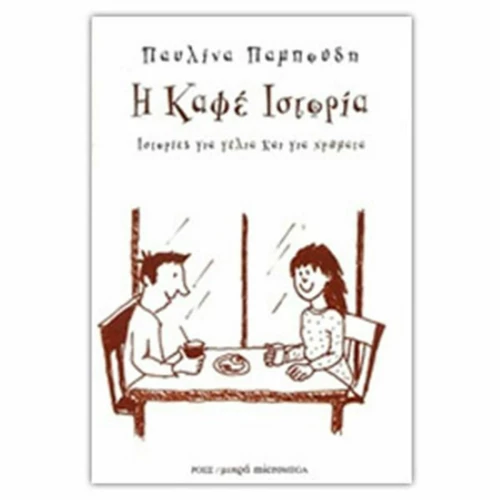 Η καφέ ιστορία