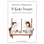 Η καφέ ιστορία