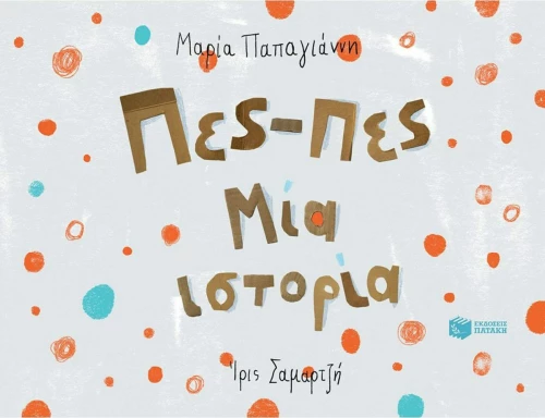 Πες-πες μια ιστορία