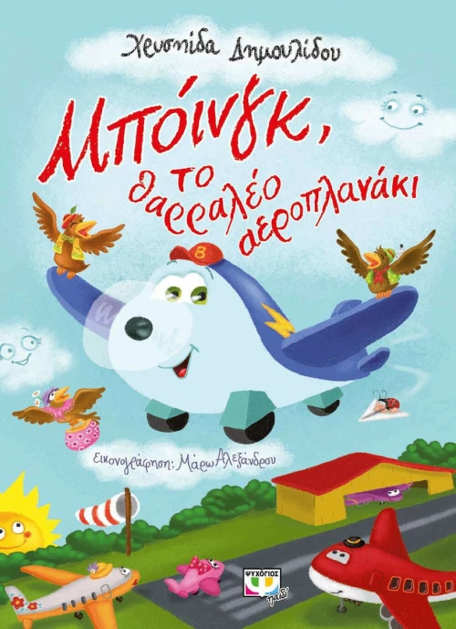 Μπόινγκ, το θαρραλέο αεροπλανάκι