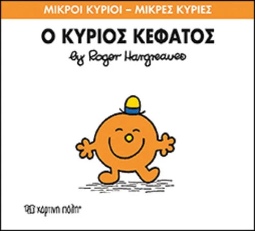 Ο κύριος Κεφάτος