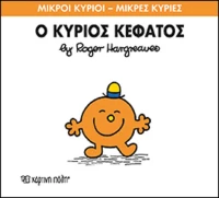 Ο κύριος Κεφάτος