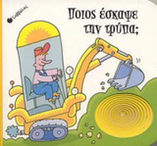 Ποιος έσκαψε την τρύπα;