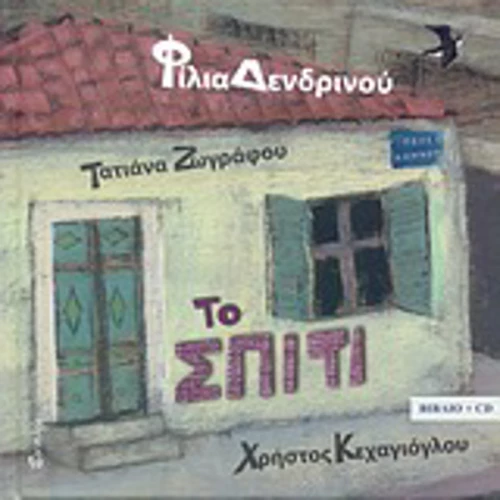 Το σπίτι