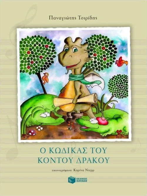 Ο κώδικας του κοντού δράκου