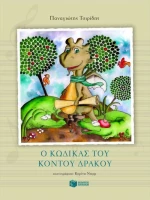 Ο κώδικας του κοντού δράκου
