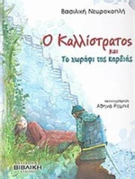 Ο Καλλίστρατος και το χωράφι της καρδιάς