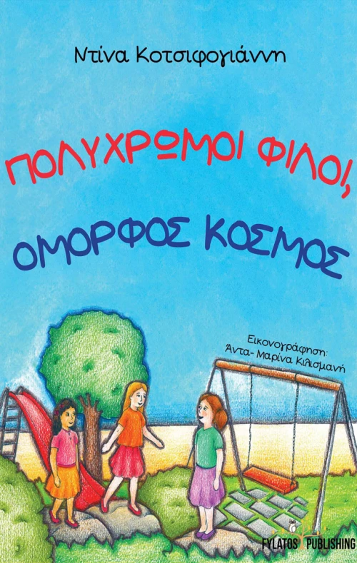 Πολύχρωμοι φίλοι, όμορφος κόσμος