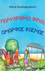Πολύχρωμοι φίλοι, όμορφος κόσμος