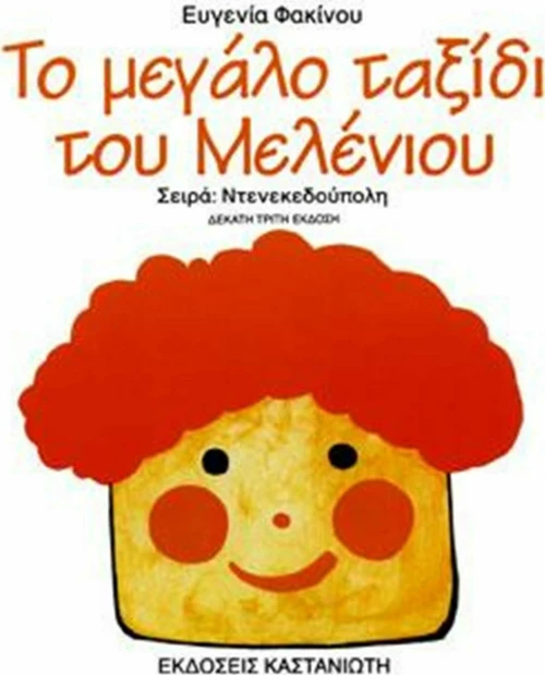 Το μεγάλο ταξίδι του Μελένιου