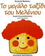 Το μεγάλο ταξίδι του Μελένιου
