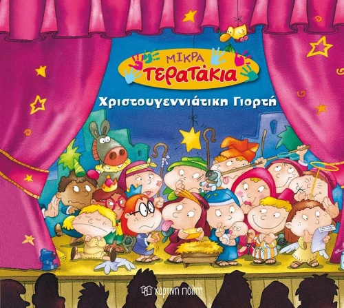 Χριστουγεννιάτικη γιορτή