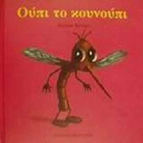 Ούπι το κουνούπι