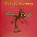 Ούπι το κουνούπι